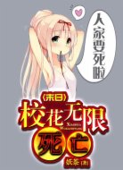 末日校花无限死亡