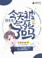 厲先生今天被氣死了嗎