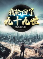 我轮回了九十九世