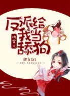 快穿之反派给我当舔狗