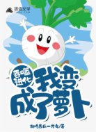 吞噬进化:我变成了萝卜