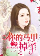 三少，你的马甲掉了