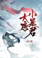 大唐小暴君