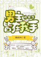 快穿之男主皆在我手