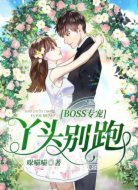 BOSS专宠：丫头，别跑