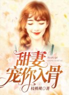 甜妻，宠你入骨