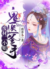 廢材二小姐：鬼醫(yī)圣手