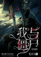 我與僵尸有個約會