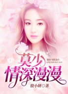 莫少,情深漫漫
