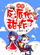 快穿:反派他甜炸了