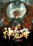 神魔降