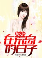 和女神在荒岛的日子
