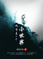 我背着一个小世界