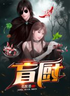 盲厨