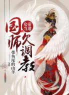 女帝当道：国师，欠调教
