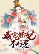 盛宠娇妃不好惹