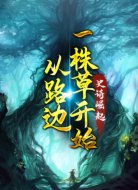 诗史崛起：从路边一株草开始