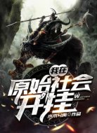 我在原始社会开外挂