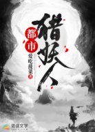 都市猎妖人
