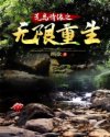 荒岛情缘之无限重生