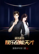 都市重生：娱乐全能天才
