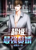 超级最强赘婿