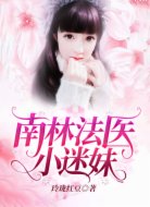 南林法医小迷妹