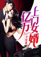 億萬(wàn)上門(mén)女婿