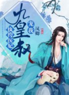 紈绔醫(yī)妃:九皇叔,寵我