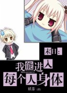 末日：我能进入每个人身体