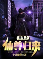 重生之仙尊归来