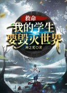 救命，我的学生要毁灭世界
