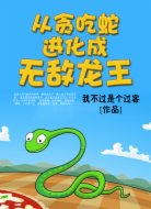 从贪吃蛇进化成无敌龙王