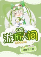快穿游历人间