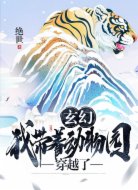 玄幻：我带着动物园穿越了