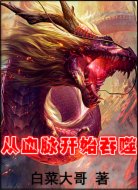 从血脉开始吞噬