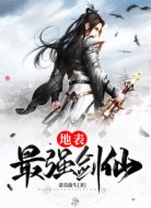 地表最强剑仙