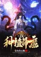 我，种植神魔！