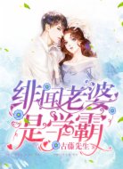 绯闻老婆是学霸