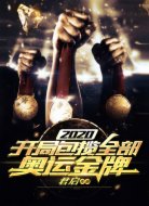 2020：开局包揽全部奥运金牌