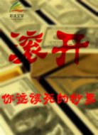 滚开!你这该死的钞票