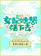 女配她想活下去