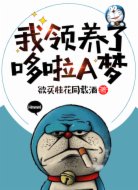 我领养了哆啦A梦