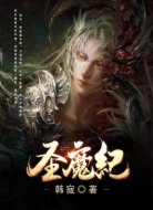 圣魔纪