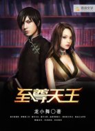 至尊天王