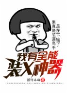 我有全能装X神器