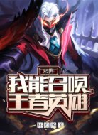 末世:我能召唤王者英雄