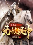 都市之无敌战神