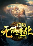 神龙无限进化