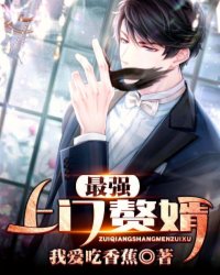 最强上门赘婿 作者 我爱吃香蕉 现代都市小说 塔读文学